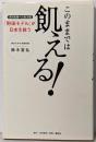 このままでは飢える!食料危機への処方箋「野田モデル」が日本を救う