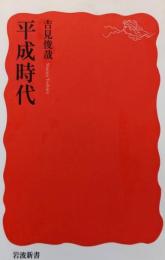 平成時代<岩波新書>