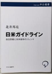 日米ガイドラインー自主防衛と対米依存のジレンマ (中公選書148)