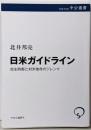 日米ガイドラインー自主防衛と対米依存のジレンマ (中公選書148)