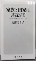 家族と国家は共謀する サバイバルからレジスタンスへ(角川新書)
