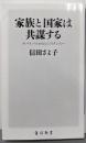 家族と国家は共謀する サバイバルからレジスタンスへ(角川新書)