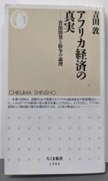 アフリカ経済の真実 : 資源開発と紛争の論理<ちくま新書>