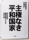 主権なき平和国家 地位協定の国際比較からみる日本の姿