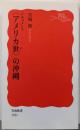ドキュメント 〈アメリカ世〉の沖縄 (岩波新書 新赤版1921)