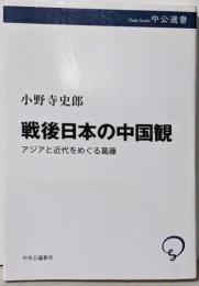 戦後日本の中国観-アジアと近代をめぐる葛藤 (中公選書122)