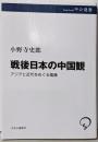 戦後日本の中国観-アジアと近代をめぐる葛藤 (中公選書122)