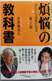 煩悩の教科書 : あなたも菩薩になる