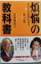 煩悩の教科書 : あなたも菩薩になる