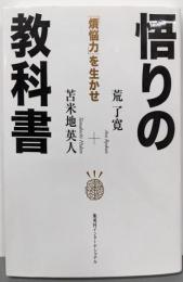 悟りの教科書 : 「煩悩力」を生かせ