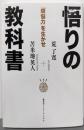 悟りの教科書 : 「煩悩力」を生かせ