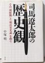 司馬遼太郎の歴史観 : その「朝鮮観」と「明治栄光論」を問う
