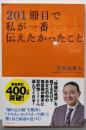 201冊目で私が一番伝えたかったこと