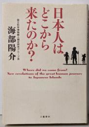 日本人はどこから来たのか?