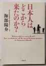 日本人はどこから来たのか?