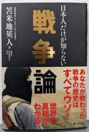 日本人だけが知らない戦争論