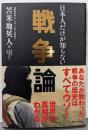 日本人だけが知らない戦争論