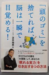 「頭のゴミ」を捨てれば、脳は一瞬で目覚める!