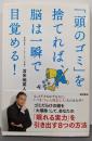 「頭のゴミ」を捨てれば、脳は一瞬で目覚める!
