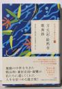 日本の古典をよむ(14) 方丈記・徒然草・歎異抄