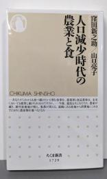 人口減少時代の農業と食 (ちくま新書 １７２９)