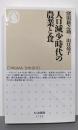 人口減少時代の農業と食 (ちくま新書 １７２９)