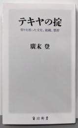 テキヤの掟 祭りを担った文化、組織、慣習 (角川新書)