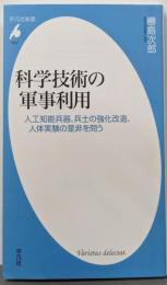 科学技術の軍事利用:人工知能兵器、兵士の強化改造、人体実験の是非を問う