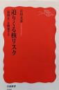 迫りくる核リスク 〈核抑止〉を解体する (岩波新書 新赤版1946)