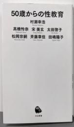 50歳からの性教育 (河出新書)