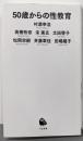 50歳からの性教育 (河出新書)