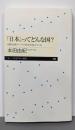 「日本」ってどんな国? ──国際比較データで社会が見えてくる(ちくまプリマー新書)