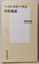 ヘイトスピーチと対抗報道 (集英社新書)