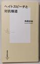 ヘイトスピーチと対抗報道 (集英社新書)