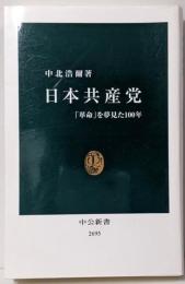日本共産党 : 「革命」を夢見た100年<中公新書>