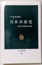 日本共産党 : 「革命」を夢見た100年<中公新書>