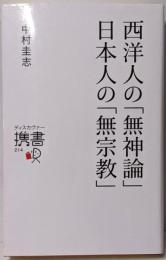 西洋人の「無神論」日本人の「無宗教」<ディスカヴァー携書>