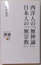 西洋人の「無神論」日本人の「無宗教」<ディスカヴァー携書>