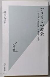 アメリカの教会 :「キリスト教国家」の歴史と本質<光文社新書>
