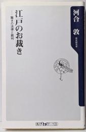 江戸のお裁き : 驚きの法律と裁判<角川oneテーマ21B-137>