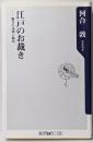 江戸のお裁き : 驚きの法律と裁判<角川oneテーマ21B-137>