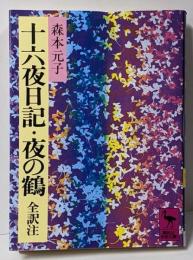 十六夜日記・夜の鶴<講談社学術文庫 十六夜日記 夜の鶴>