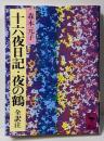 十六夜日記・夜の鶴<講談社学術文庫 十六夜日記 夜の鶴>