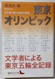 東京オリンピック : 文学者の見た世紀の祭典<講談社文芸文庫こS1>
