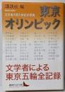東京オリンピック : 文学者の見た世紀の祭典<講談社文芸文庫こS1>