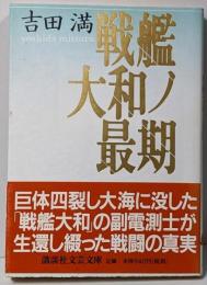 戦艦大和ノ最期<講談社文芸文庫>