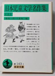 日本児童文学名作集 上<岩波文庫>