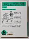 日本児童文学名作集 上<岩波文庫>