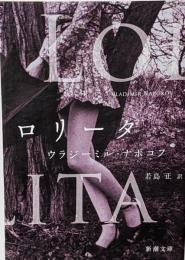 ロリータ<新潮文庫>
