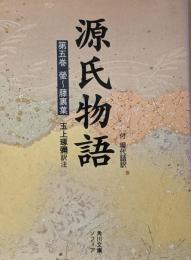 源氏物語(5) (角川ソフィア文庫)